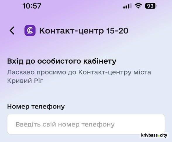 Більше не потрібно дзвонити: контакт-центр 1520 став доступним у «Картці криворіжця»1