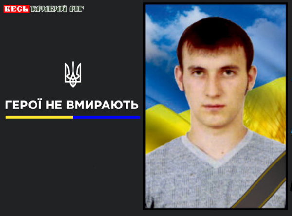 Богдан Бондаренко з Кривого Рогу віддав життя за Україну