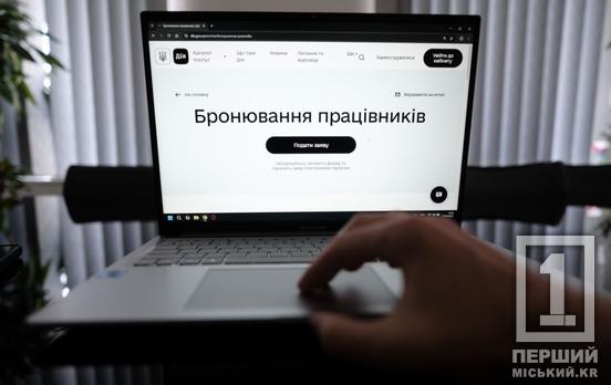 Бронювання через «Дію»: як підприємствам швидко оформити відстрочки своїм працівникам