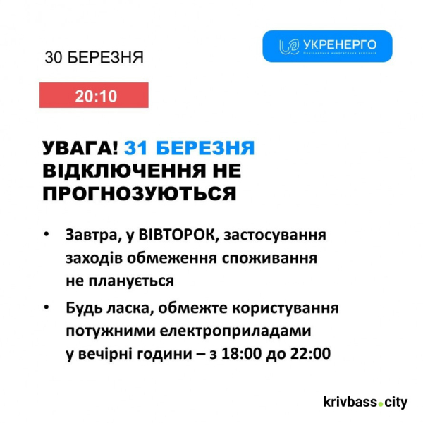 Чи буде світло 31 березня у Кривому Розі: попередні прогнози енергетиків1