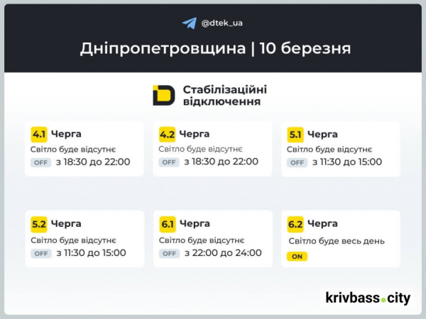 Чи буде світло у Кривому Розі 10 березня: ГРАФІКИ відключень від фахівців ДТЕК2