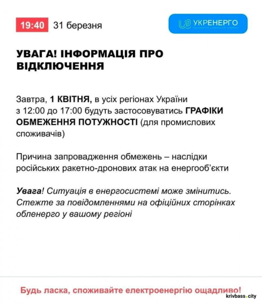 Чи будуть вимикати світло у Кривому Розі 1 квітня: що кажуть енергетики1