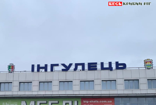 Автостанція Інгулець в Кривому Розі