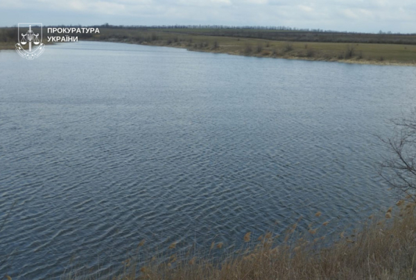 Водойма - фото Прокуратура України