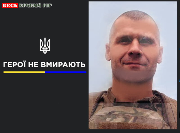 Ігор Кліменков з Кривого Рогу віддав життя за Україну