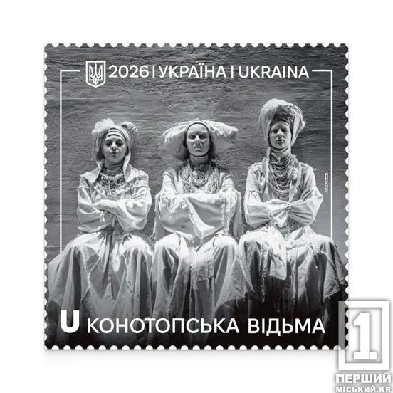 «Конотопська відьма» на поштовій марці: коли чекати новинку4
