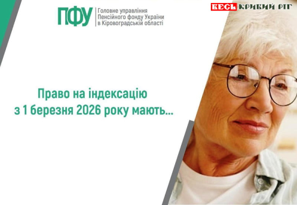 Про перерахунок пенсій з 1-го березня 2026р.
