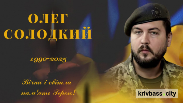 Навіки в строю: на Синельниківщині загинув криворізький Захисник Олег Солодкий