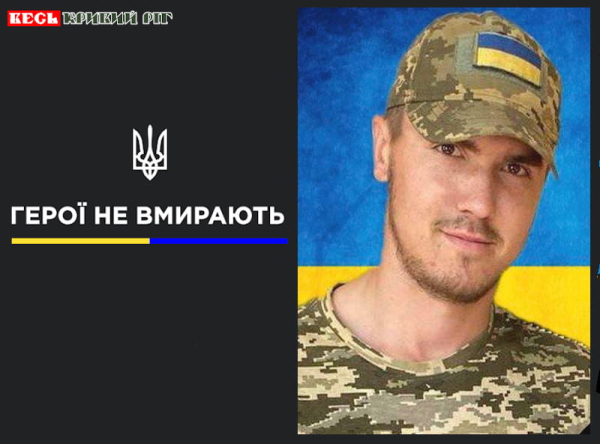 Назар Михайленко з Кривого Рогу віддав життя за Україну