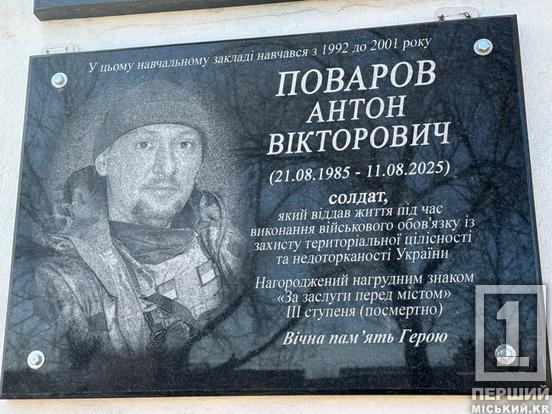 «Постійно мотивував бути на позитиві»: на фасаді гімназії №34 у Кривому Розі відкрили меморіальну дошку Антону Поварову1