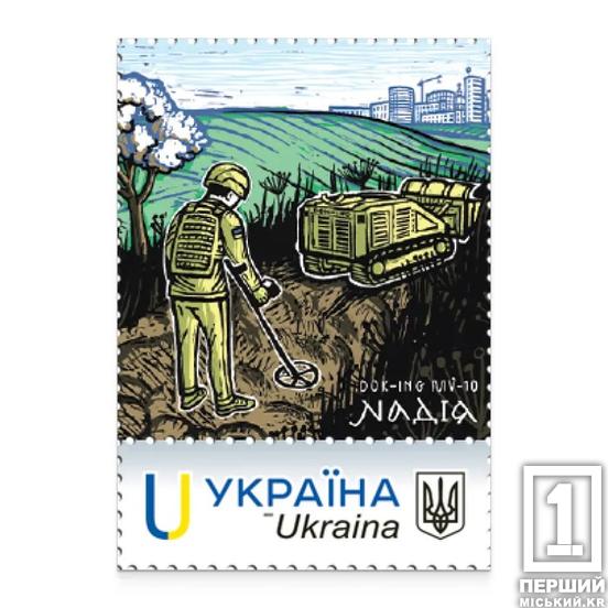 Повертаємо до життя: герої розмінування: «Укрпошта» випустила новинку на честь саперів2