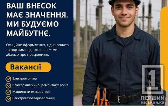Робота для справжніх профі: у Кривому Розі відкрили вакансії в комунальній сфері