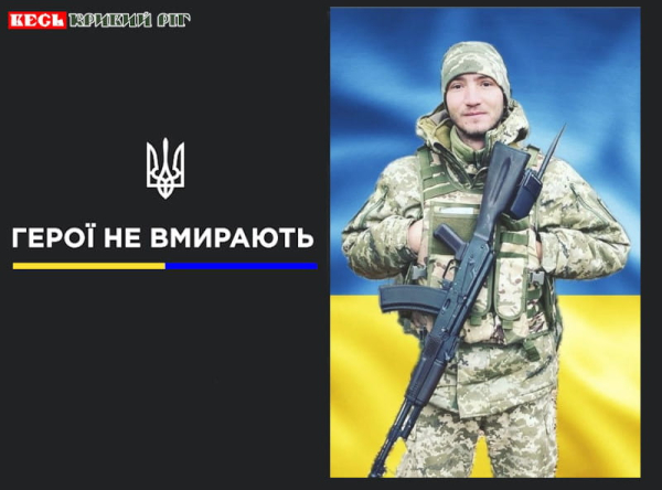 Сергій Горовой з Кривого Рогу віддав життя за Україну