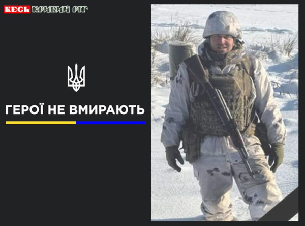 Сергій Кондратюк з Криворізького району віддав життя за Україну