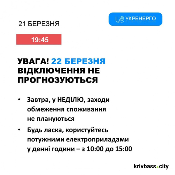 Світло у Кривому Розі 22 березня: чи діятимуть ГРАФІКИ відключень1