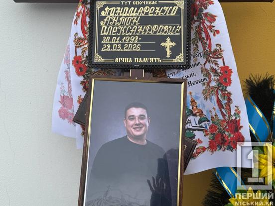 У Кривому Розі попрощалися з 28-річним Антоном Пономаренком, який загинув під час атаки на підприємство1