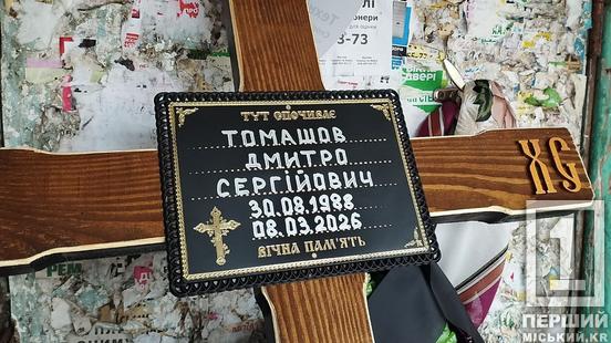 У Кривому Розі провели в останню путь захисника Дмитра Томашова1