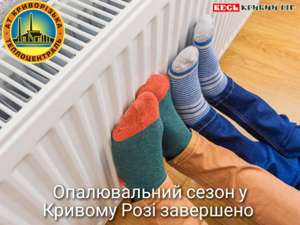 Опалювальний сезон офіційно завершила Криворізька теплоцентраль