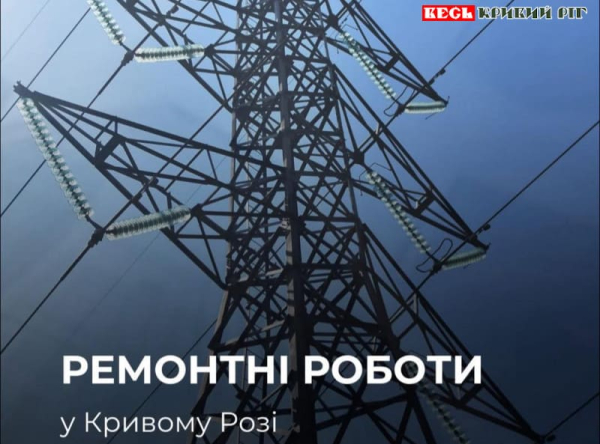 Тисячі абонентів знеструмлено в Кривому Розі на час ремонтних робіт