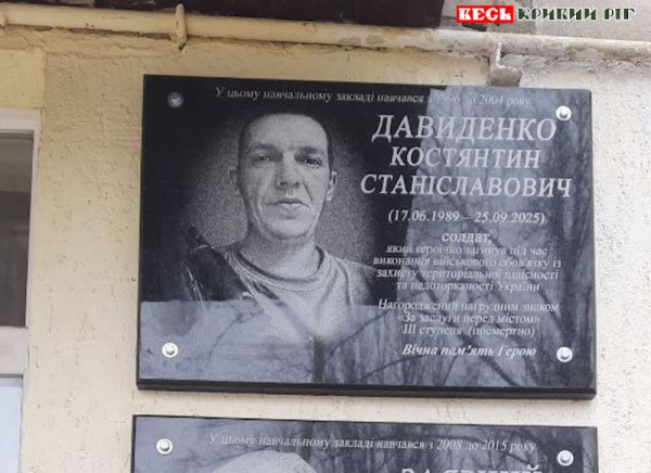 Меморіал на честь Костянтина Давиденка відкрито в Кривому Розі