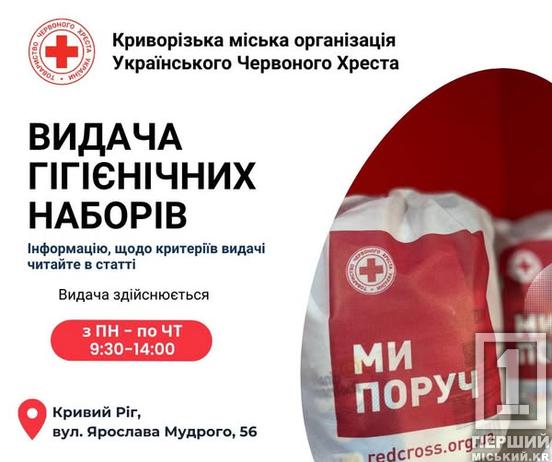Закривають гігієнічні потреби: Криворізька організація Товариства Червоного Хреста України розпочала видачу допомоги вразливим категоріям1