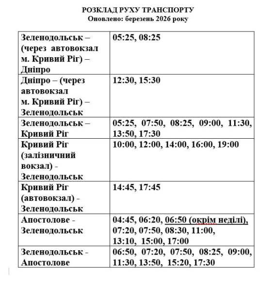 Зеленодольськ-Кривий Ріг-Апостолове: оновлений РОЗКЛАД руху транспорту1