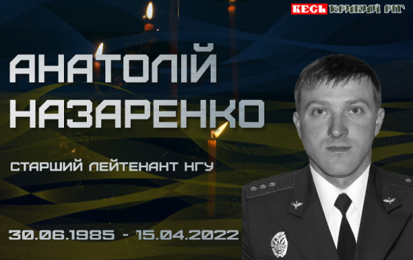 Анатолій Назаренко з Кривого Рогу поліг на фронті у 2022 році