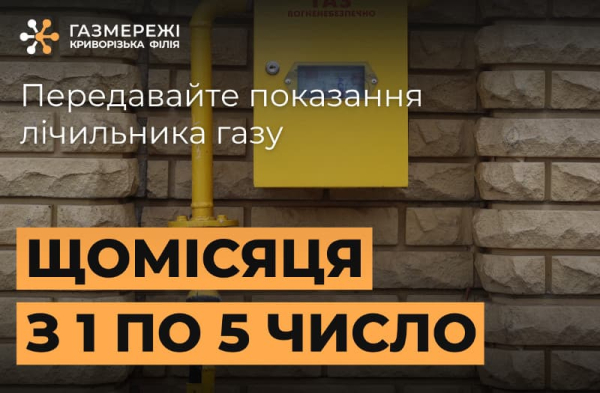 вчасно передавайте показання лічильників газу в Кривому Розі