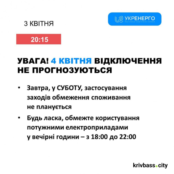 Чи буде світло у Кривому Розі 4 квітня: прогнози фахівців ДТЕК1