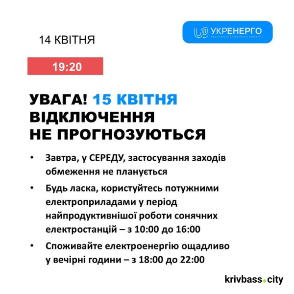 Чи будуть вимикати світло у Кривому Розі 15 квітня: орієнтовні прогнози від фахівців ДТЕК1