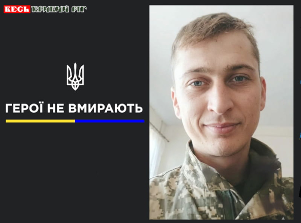 Денис Джусь з Кривого Рогу віддав життя за Україну