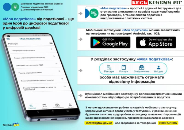 ДПС повідомляє: Застосунок &laquo;Моя Податкова&raquo;