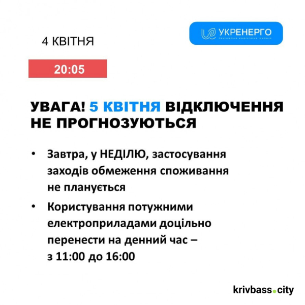 Графіки відключень у Кривому Розі: чи буде світло 5 квітня1