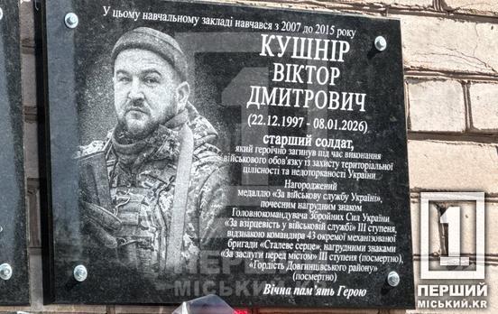 Йому навіки 28: у Кривому Розі відкрили меморіальну дошку аеророзвіднику Віктору Кушніру