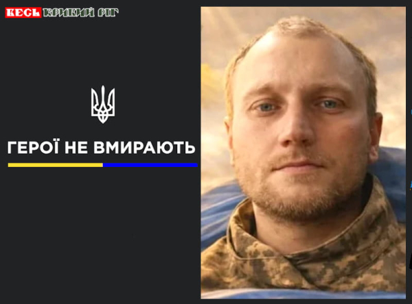Юрій Невінчаний з Кривого Рогу віддав життя за Україну
