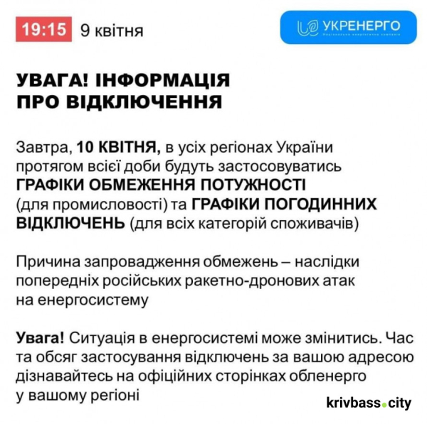 Коли не буде світла 10 квітня у Кривому Розі: ГРАФІКИ відключень від енергетиків1