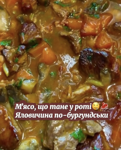 Кулінарний блог А. Паукової: Яловичина по-бургундськи0