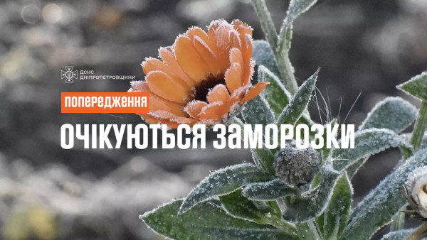 На Дніпропетровщині оголосили помаранчевий рівень небезпеки через заморозки1