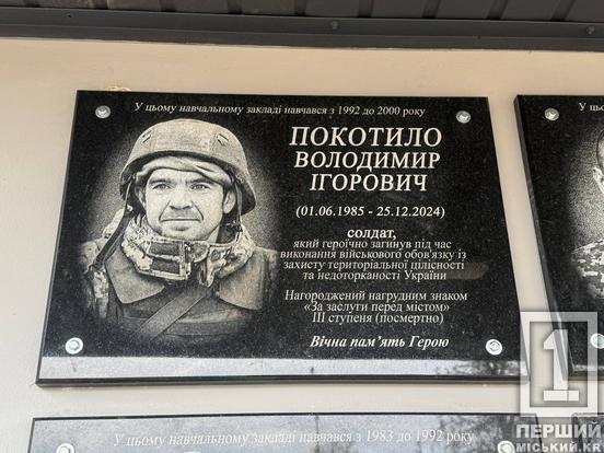 Пам’ять про захисників Володимира Покотила та Володимира Куща увічнили на фасаді криворізької гімназії №1093