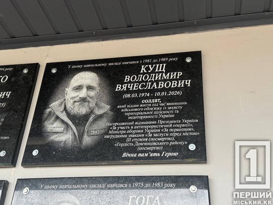 Пам’ять про захисників Володимира Покотила та Володимира Куща увічнили на фасаді криворізької гімназії №1094