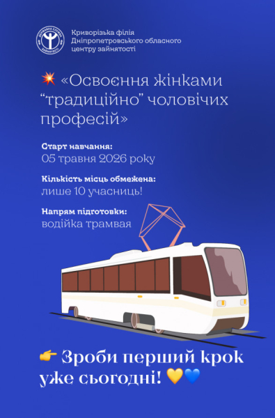 Професія не має статі: жінок Кривого Рогу запрошують на курси водійок трамвая1