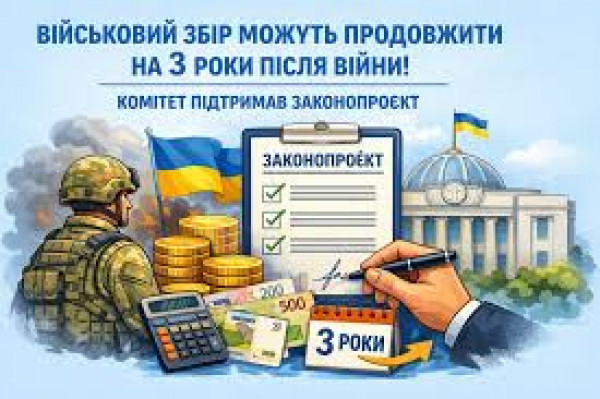 Рада продовжила військовий збір після війни0