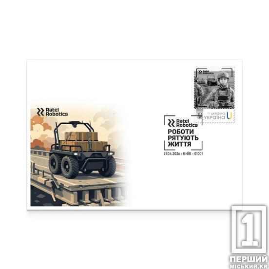 Рятують життя там, де ризик стає критичним: «Укрпошта» випустила марку про бойових роботів Ratel Robotics1