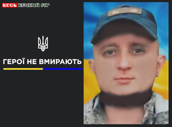 Роман Чорний з Кривого Рогу віддав життя за Україну