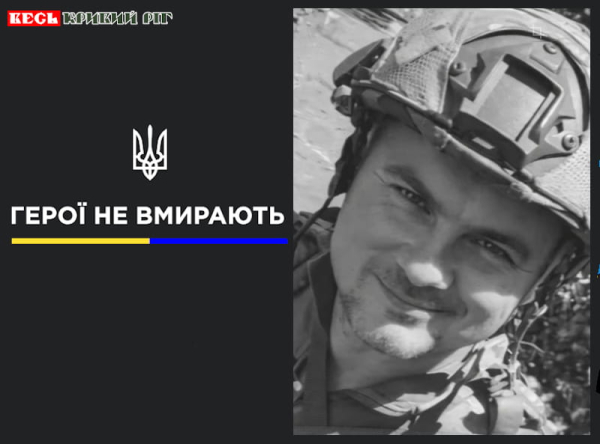 Сергій Роєнко з Кривого Рогу віддав життя за Україну