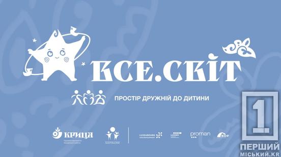 У Кривому Розі у мобільному форматі розпочали роботу Простори, дружні до дитини «ВСЕ.СВІТ»1