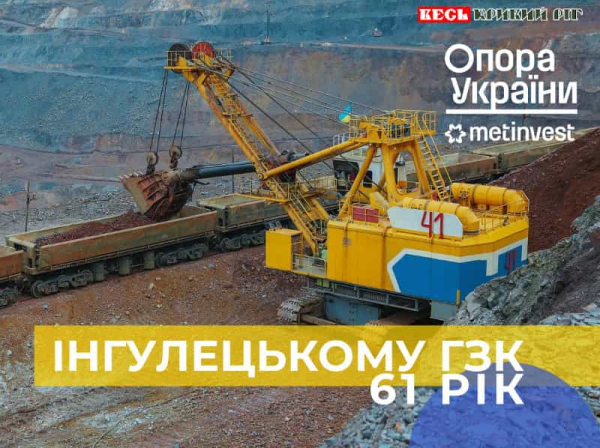 ІнГЗК в Кривому Розі відзначає 61 річницю з дня створення