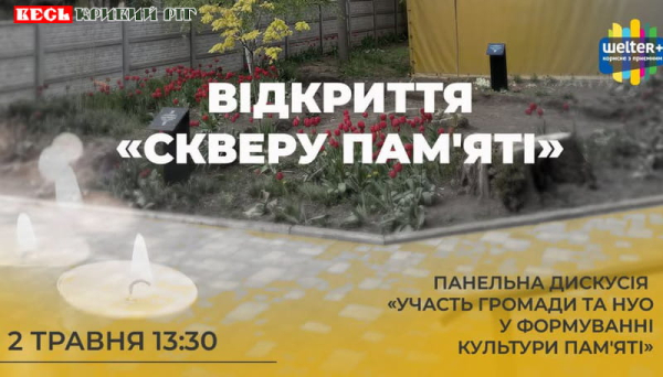 Сквер пам&rsquo;яті відкриють на території Шелтер Плюс в Кривому Розі