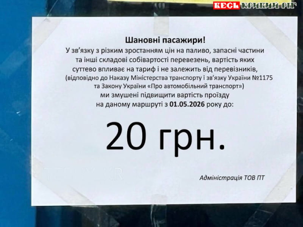 Оголошення про підвищення плати за проїзд в маршрутках в Кривому Розі