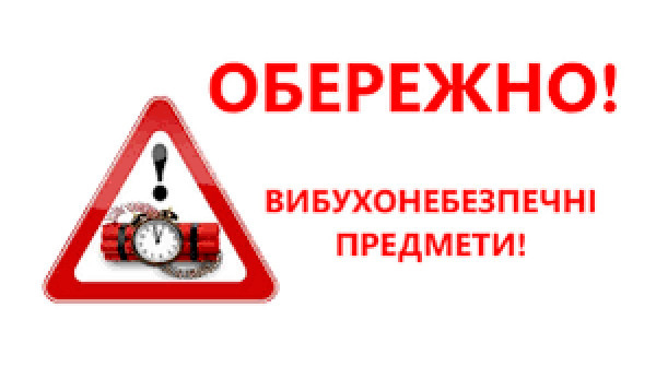 В Україні нагадують про небезпеку вибухонебезпечних предметів0